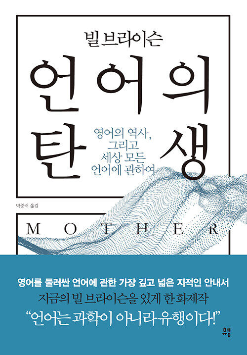 언어의 탄생: 영어의 역사, 그리고 세상 모든 언어에 관하여