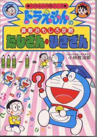 Doraemon No Sansū Omoshiro Kōryaku: Tashizan, Hikizan