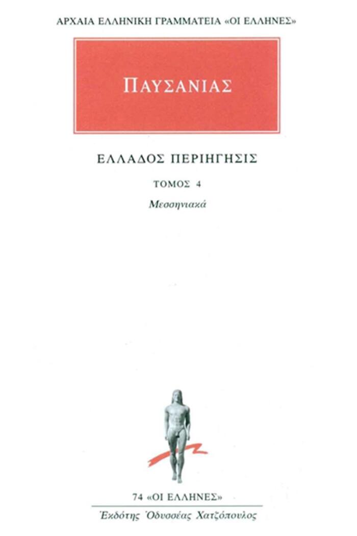 Ελλάδος περιήγησις Δ: Μεσσηνιακά