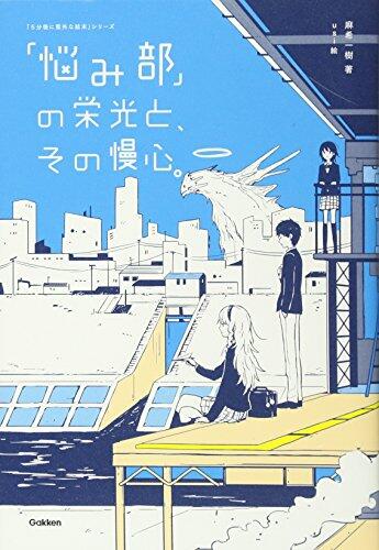 「悩み部」の栄光と、その慢心。