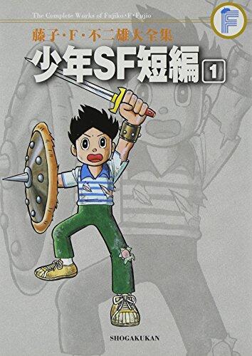 藤子・Ｆ・不二雄大全集　少年ＳＦ短編 １