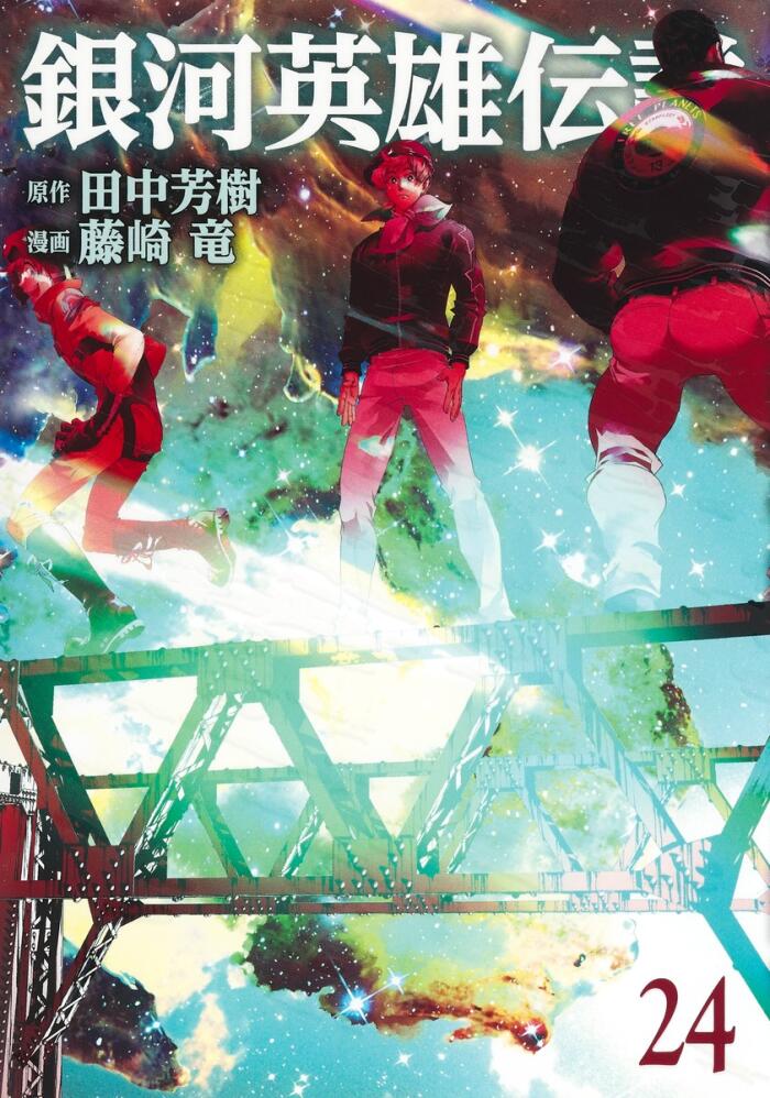 銀河英雄伝説 24 [Ginga Eiyū Densetsu 24]