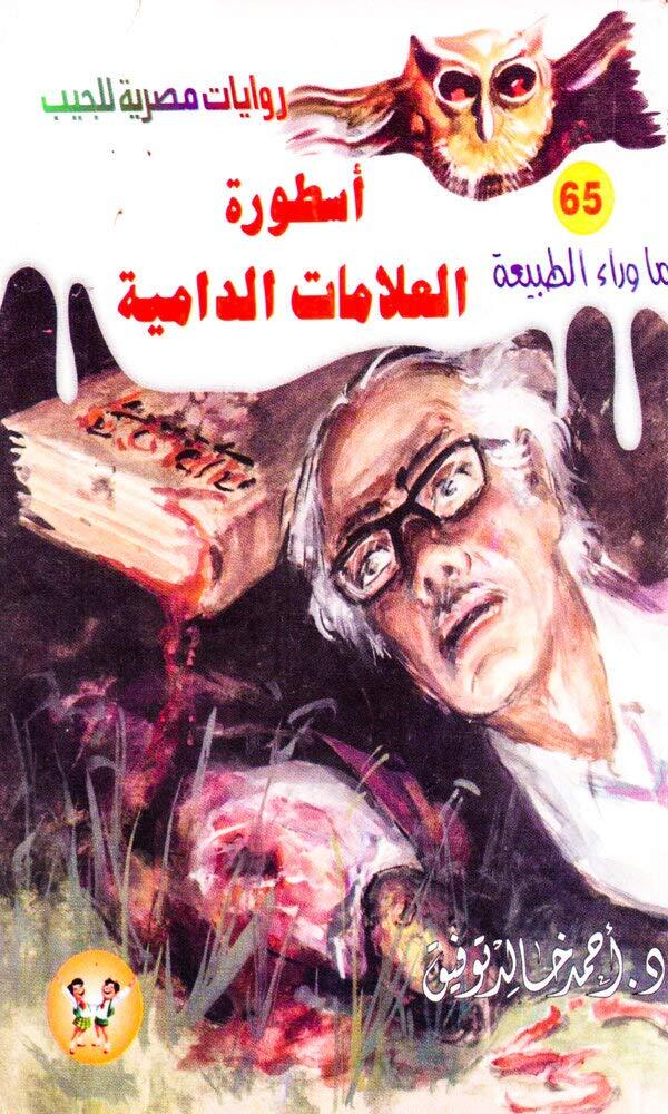 سلسلة ما وراء الطبيعة : أسطورة العلامات الدامية