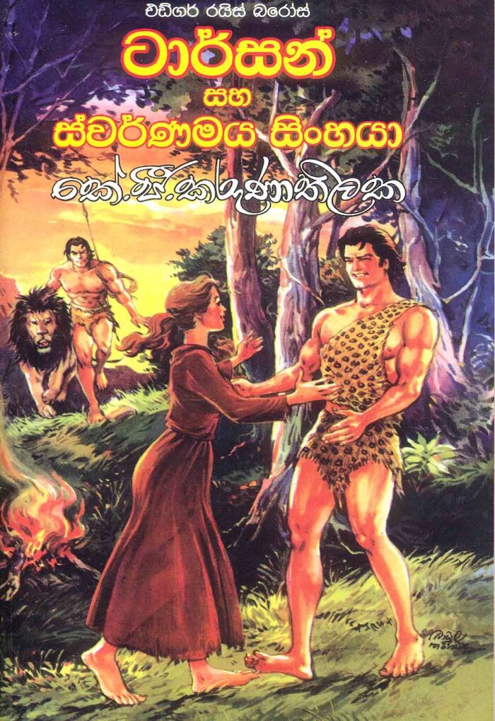ටාර්සන් සහ ස්වර්ණමය සිංහයා