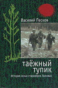 Таежный тупик