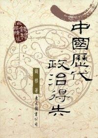 中國歷代政治得失