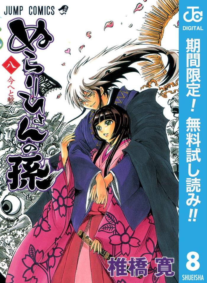 ぬらりひょんの孫 モノクロ版【期間限定無料】 8 (ジャンプコミックスDIGITAL)
