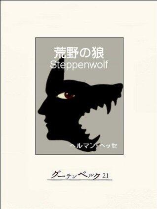 荒野の狼