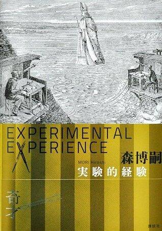 実験的経験　Experimental experience