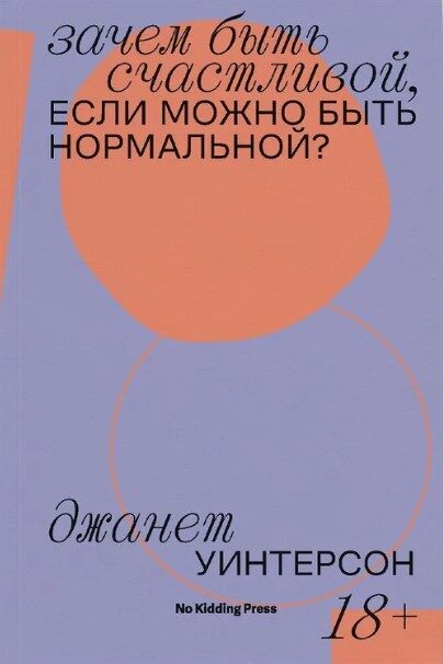 Зачем быть счастливой, если можно быть нормальной?