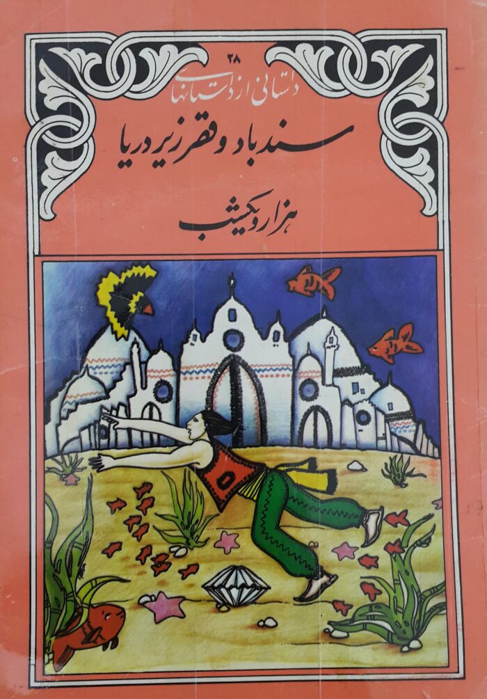 سندباد و قصر زیر دریا