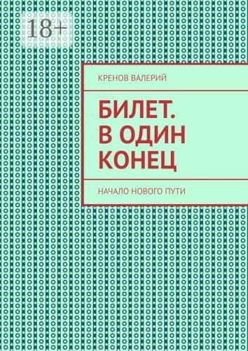 Билет. В один конец: Начало нового пути