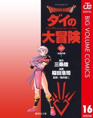 Dragon Quest―ダイの大冒険― 16