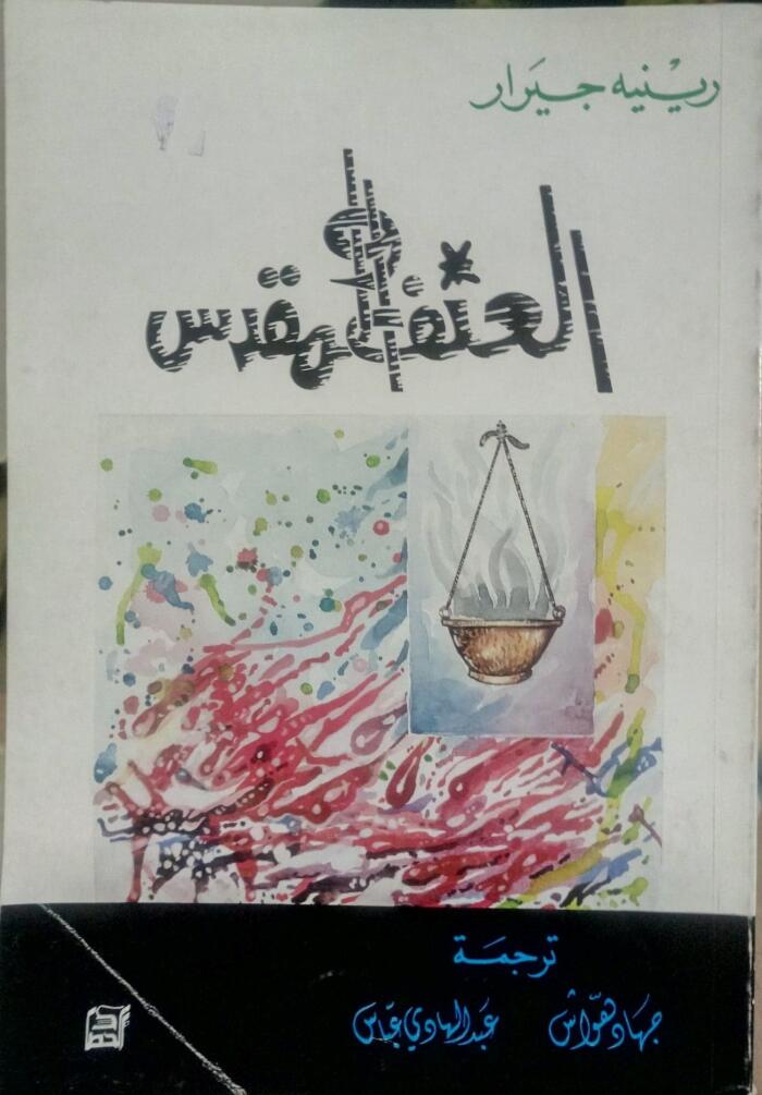 العنف و المقدس