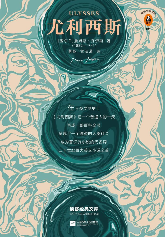 读客经典文库：尤利西斯(每个人的书架上都该有一本《尤利西斯》！人类文学创作的一宗奇迹，从1001个维度反映生活！）