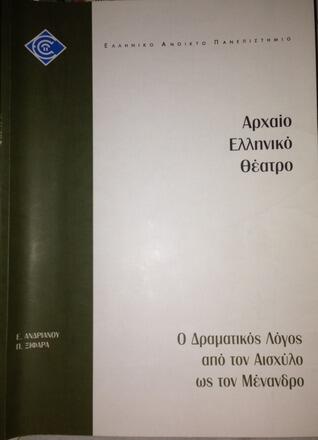 Αρχαίο Ελληνικό Θέατρο: Δραματικός Λόγος από τον Αισχύλο ως τον Μένανδρο