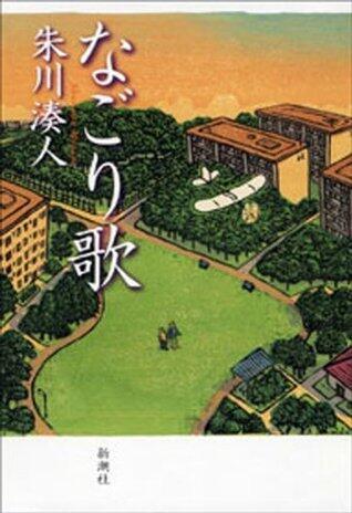 なごり歌