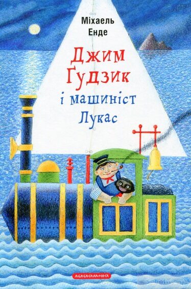 Джим Ґудзик і машиніст Лукас