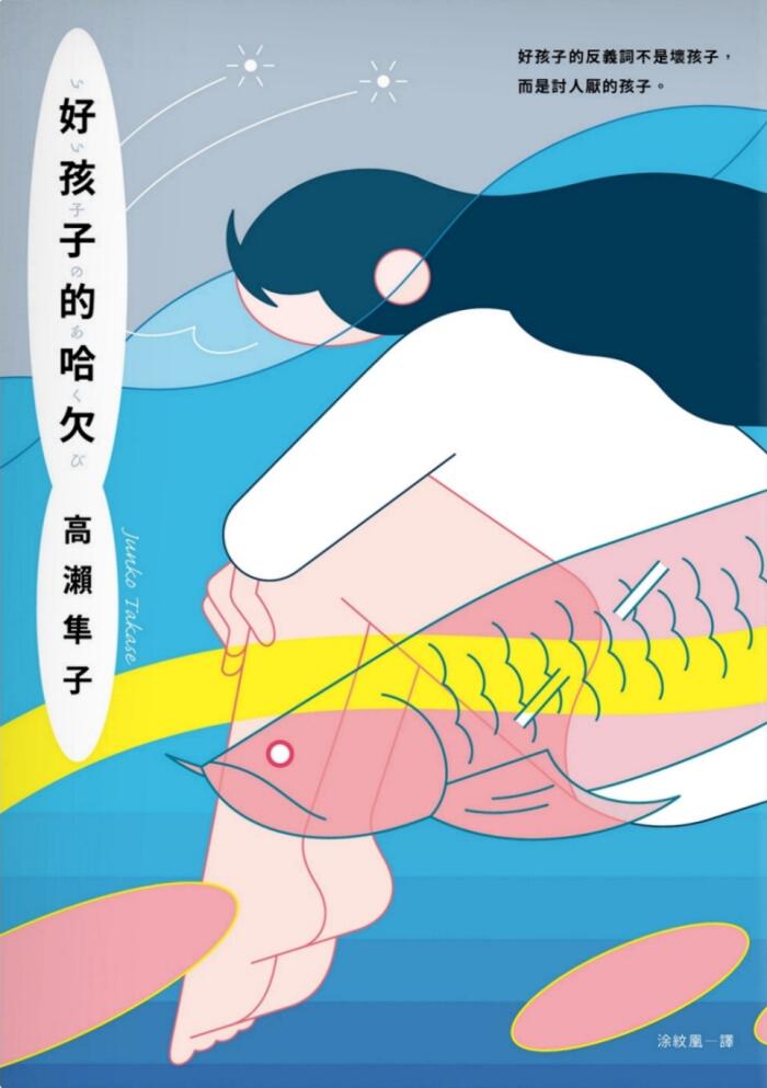 好孩子的哈欠