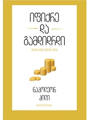 იფიქრე და გამდიდრდი