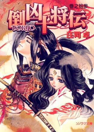 東京十商伝 (13)