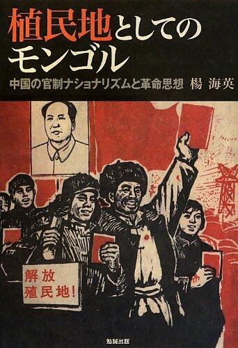 植民地としてのモンゴル-中国の官制ナショナリズムと革命思想-