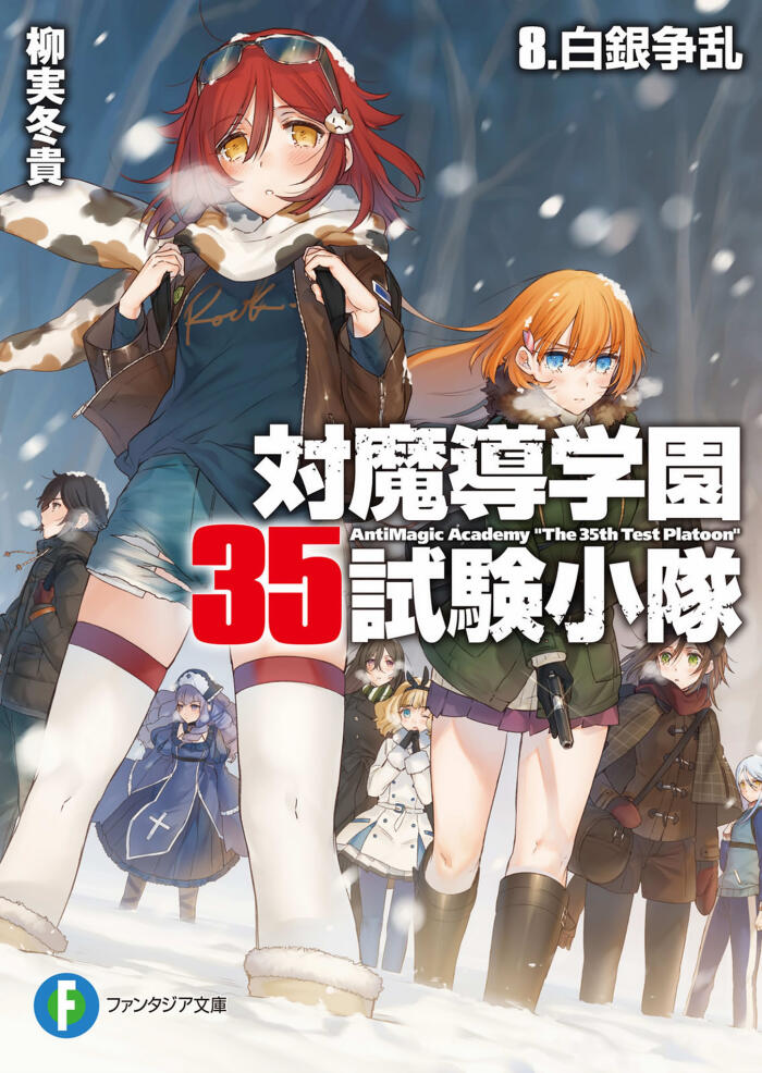 Antimagic Academy 35th Test Platoon (Vol. 8): Silvery Uprising