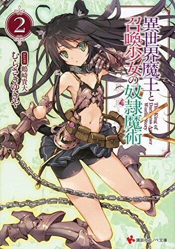 異世界魔王と召喚少女の奴隷魔術2 [Isekai Maou to Shoukan Shoujo no Dorei Majutsu, Light Novel Vol. 2]