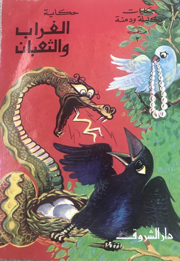 حكاية الغراب والثعبان