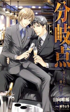 分岐点－迷える羊に愛の手を－【特別版】 ホストクラブ『硝子の月』 (CROSS NOVELS)