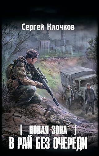 Новая Зона. В рай без очереди (Сталкер)