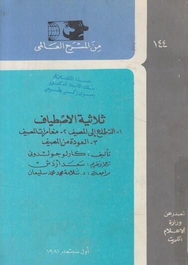 ثلاثية الاصطياف 1 ــ التطلع إلى المصيف 2 ــ مغامرات المصيف 3 ــ العودة من المصيف