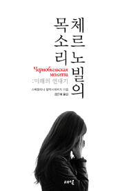 체르노빌의 목소리