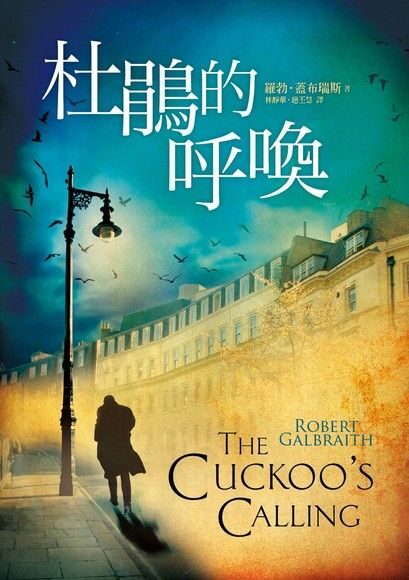 杜鵑的呼喚（柯莫藍．史崔克系列, #1）