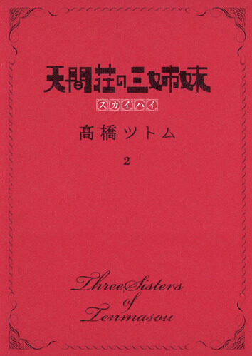 天間荘の三姉妹 スカイハイ 2