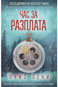 Час за разплата