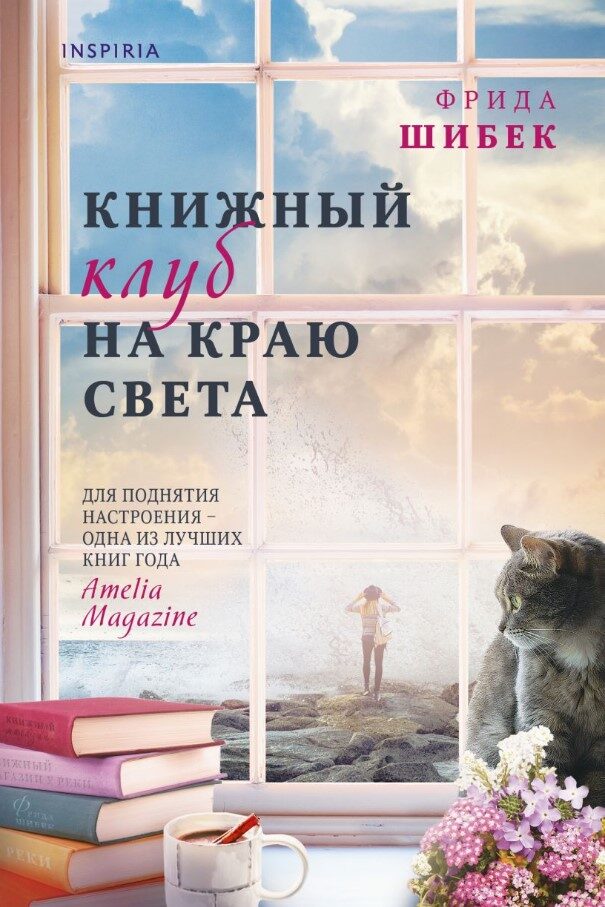 Книжный клуб на краю света