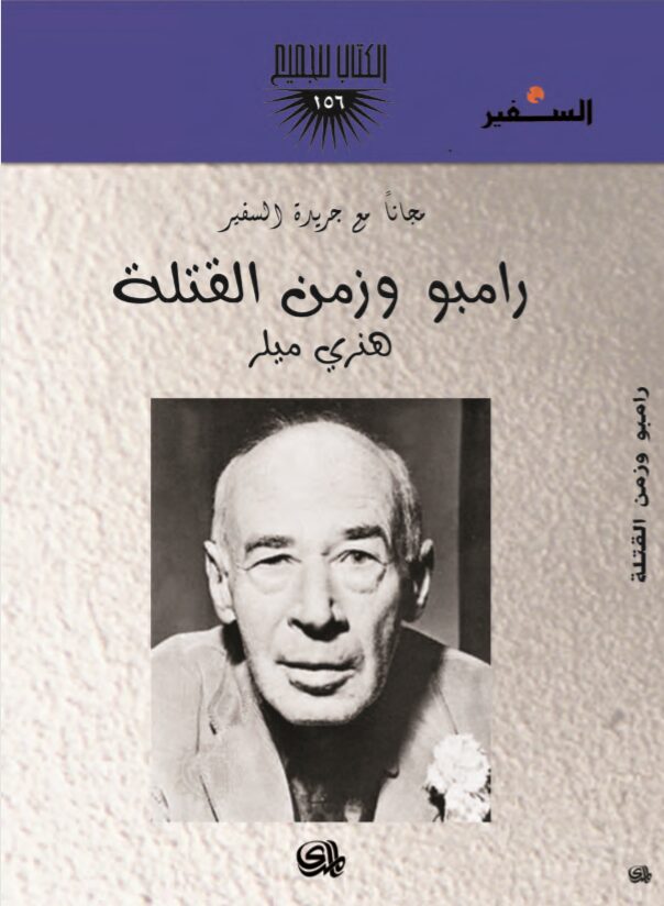 رامبو وزمن القتلة