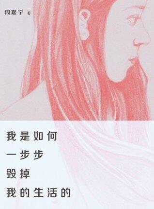 我是如何一步步毁掉我的生活的