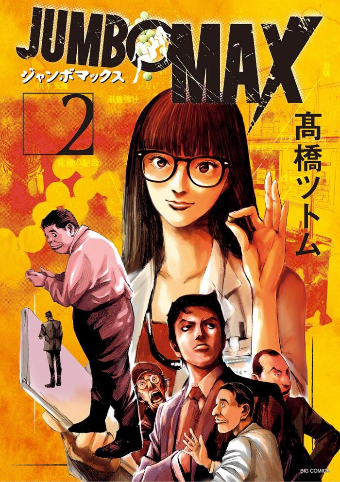 JUMBO MAX～ハイパーED薬密造人～（２） (ビッグコミックス)