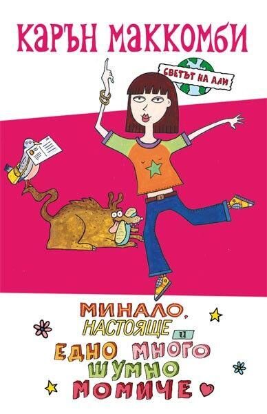 Минало, настояще и едно много шумно момиче