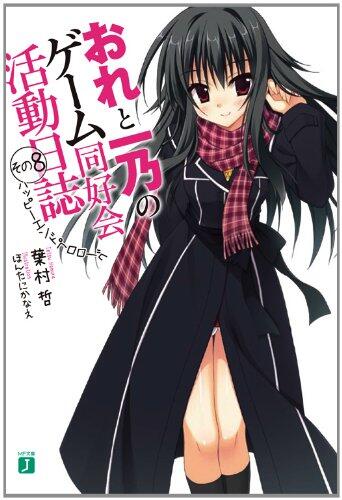 おれと一乃のゲーム同好会活動日誌その8