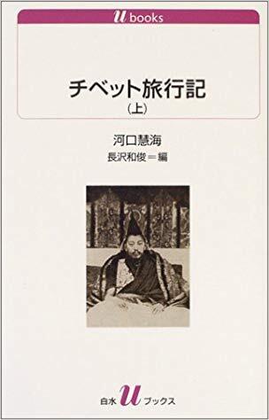 チベット旅行記（上）[Chibetto Ryokōki Jō]