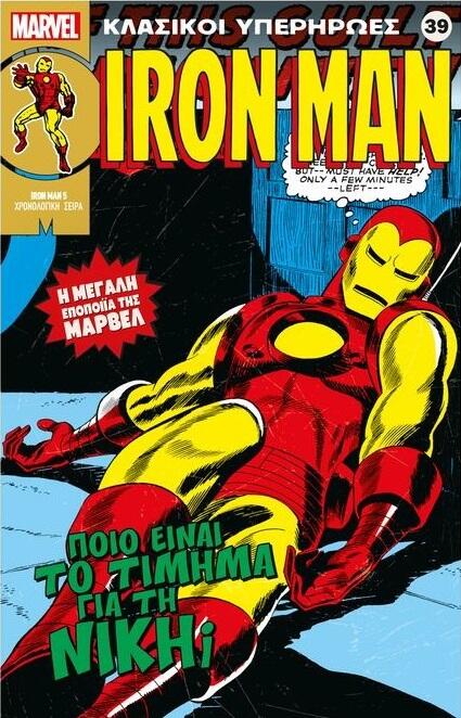Iron Man: Ποιο είναι το τίμημα για τη νίκη;