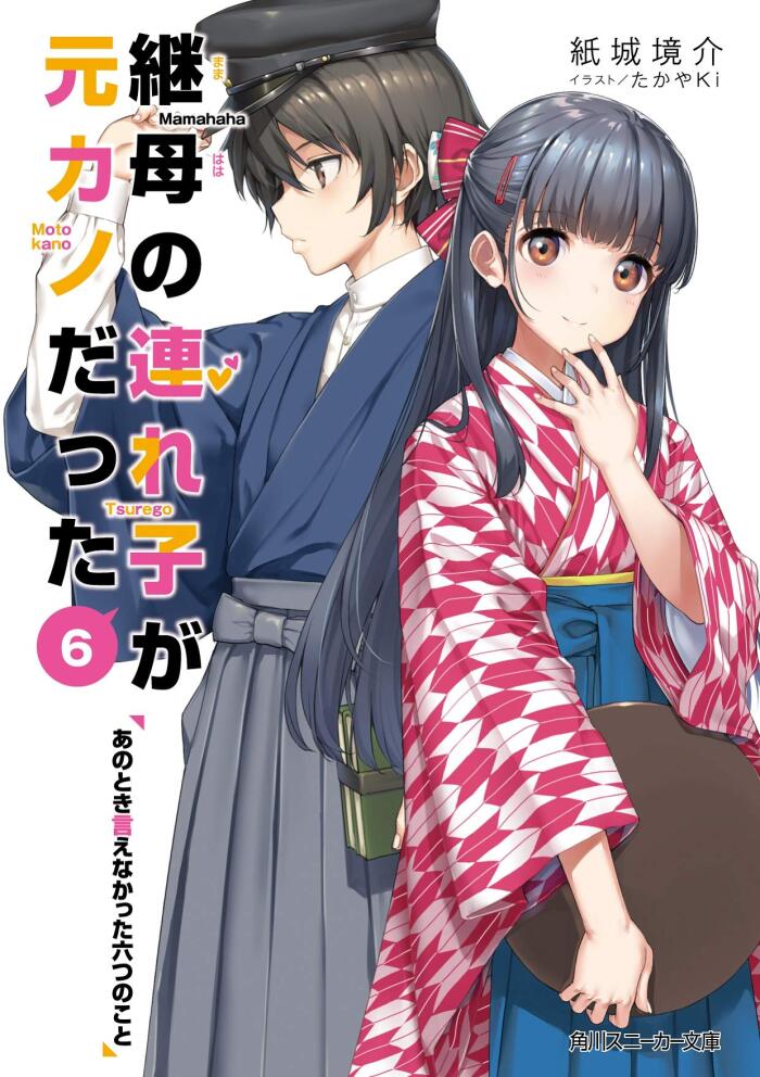 継母の連れ子が元カノだった6　あのとき言えなかった六つのこと