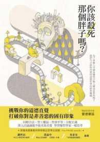 你該殺死那個胖子嗎？：為了多數人幸福而犧牲少數人權益是對的嗎？我們今日該如何看待道德哲學的經典難題