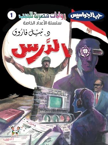 ‫الدرس (حرب الجواسيس - الأعداد الخاصة Book 1)‬