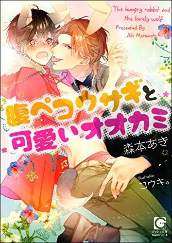 腹ペコウサギと可愛いオオカミ【イラスト入り】 (ガッシュ文庫)