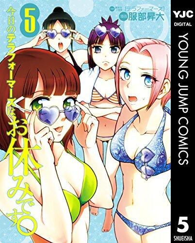 今日のテラフォーマーズはお休みです。5 [Kyou no Terra Formars wa Oyasumi desu. 5]