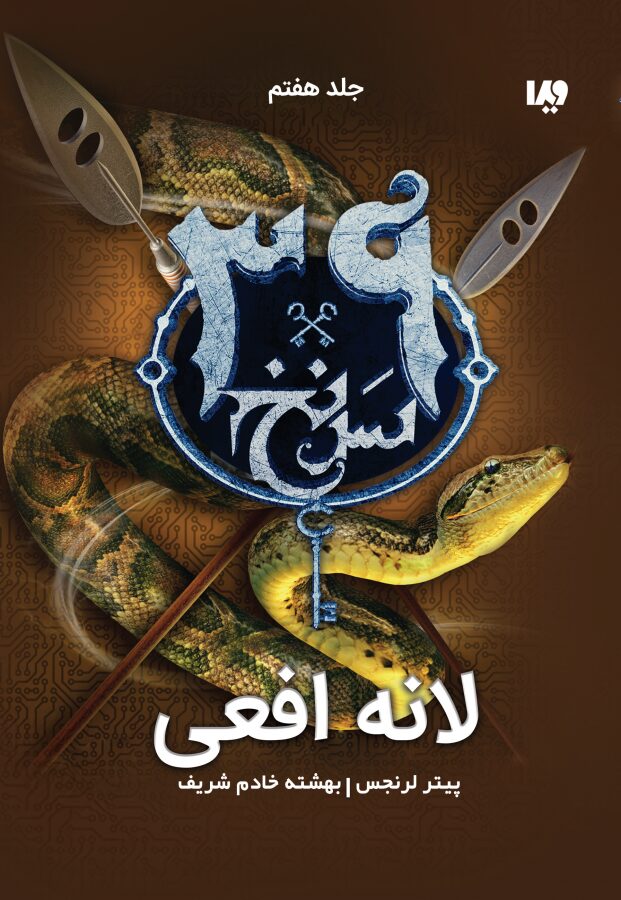 سی‌ونه سرنخ ۷: لانه افعی